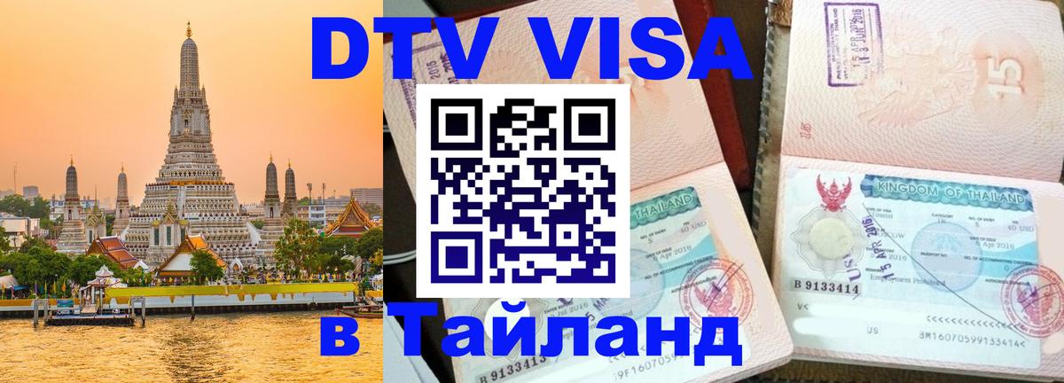 Оформить DTV визу в Тайланд Реутов 