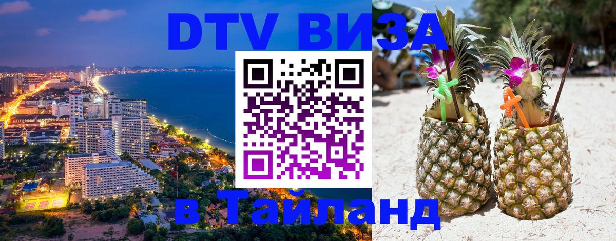 ДТВ виза в Таиланд Реутов 